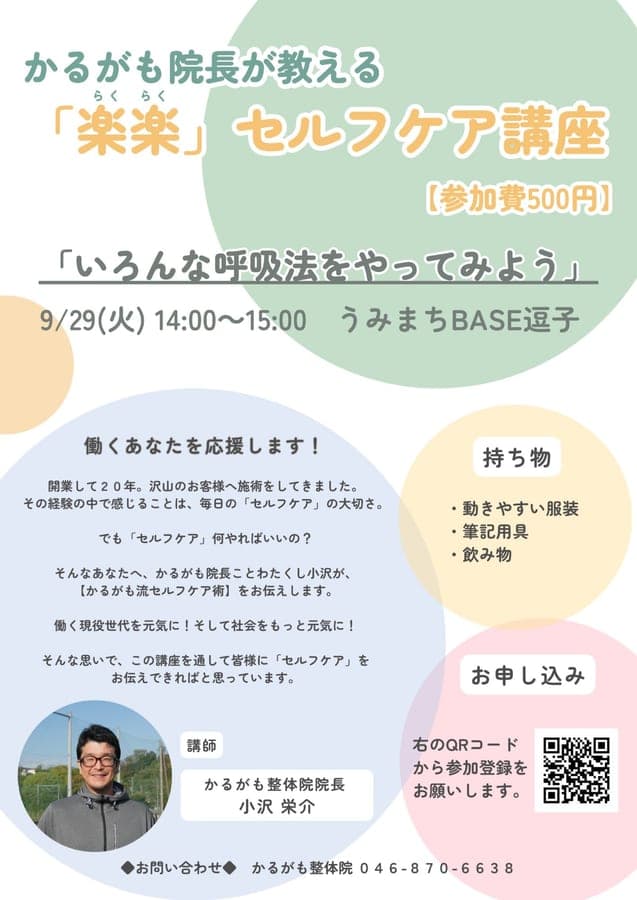 かるがも院長が教える「楽楽」セルフケア講座「いろんな呼吸法をやってみよう」