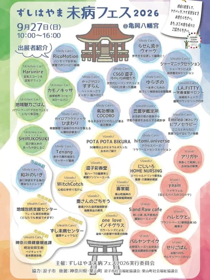 第4回 ずしはやま 未病フェス 2026 2