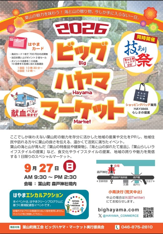 ビッグハヤママーケット