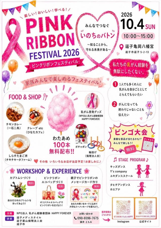 PINK RIBBON FESTIVAL 2026