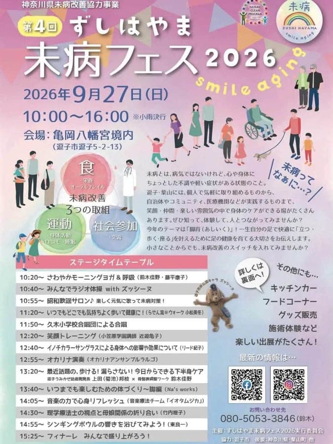 第4回 ずしはやま 未病フェス 2026 1